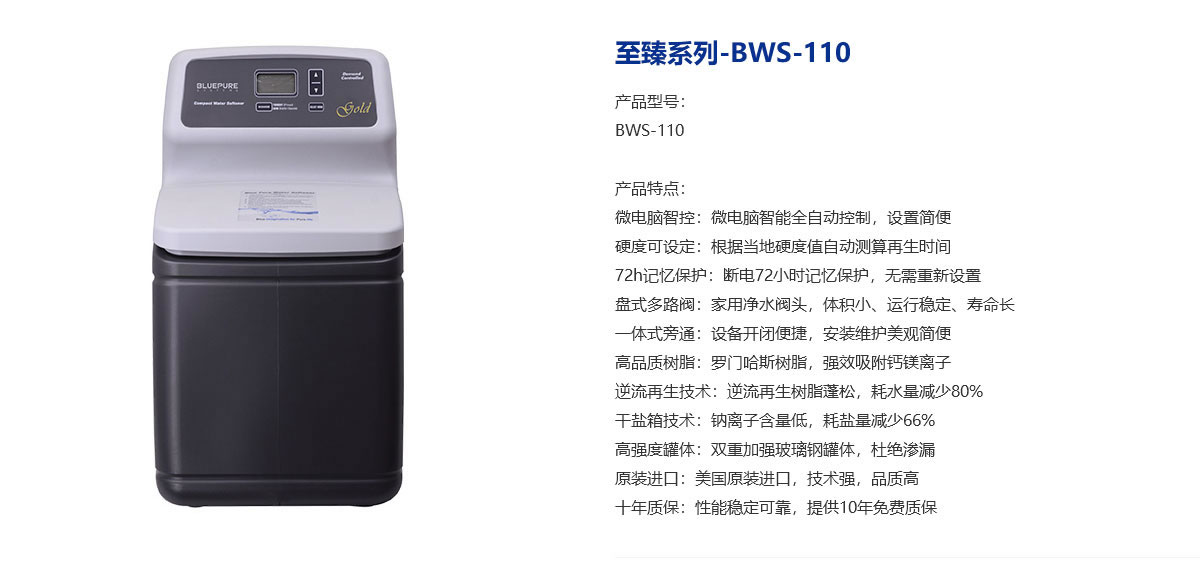 中央软水机BWS-110介绍